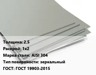 Лист нержавеющий 2.5 1х2 Сталь: AISI 304 Тип:зеркальный ГОСТ 19903-2015